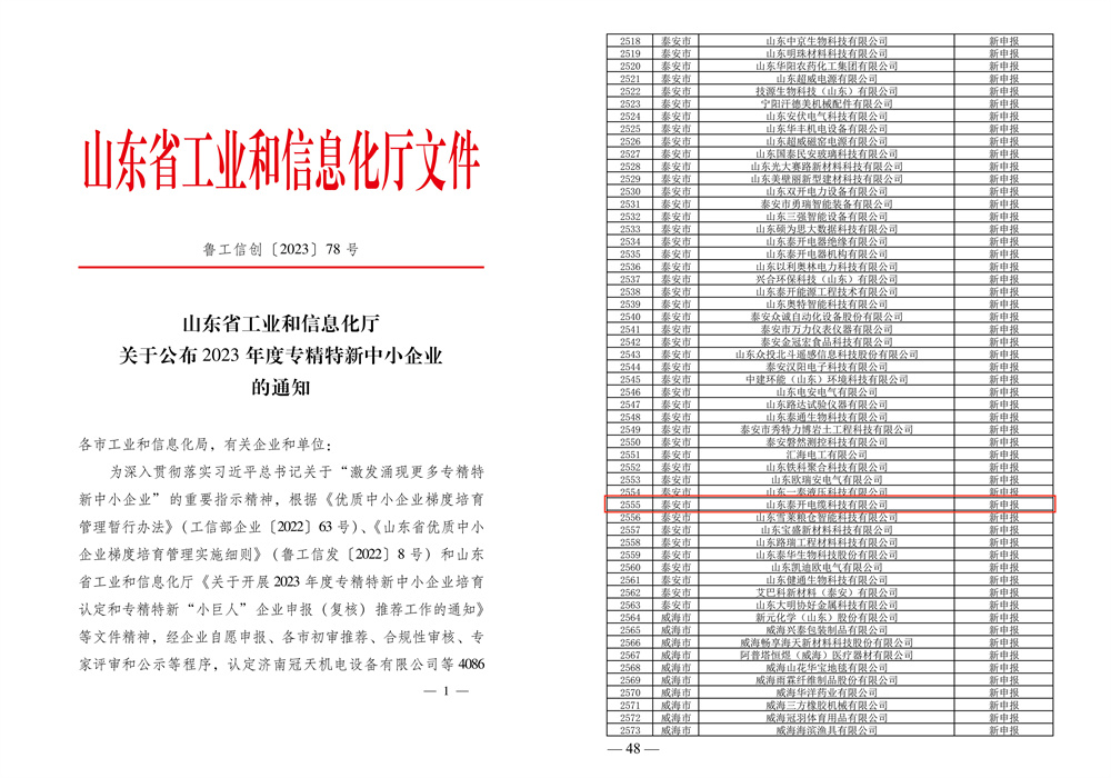 山東省“專精特新”中小企業(yè)